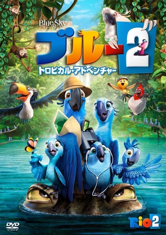 ブルー2 トロピカル・アドベンチャー