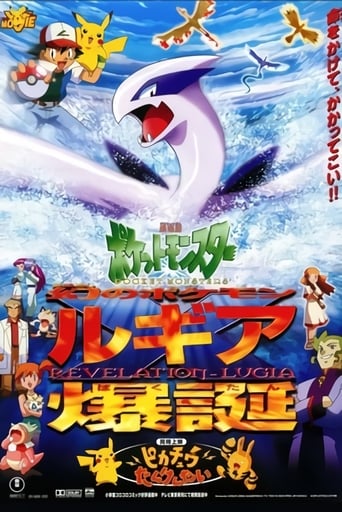 劇場版 ポケットモンスター 幻のポケモン ルギア爆誕