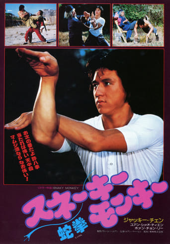 スネーキーモンキー 蛇拳