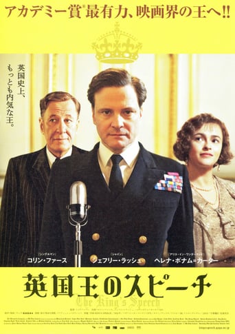 英国王のスピーチ