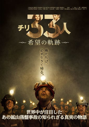 チリ33人 希望の軌跡