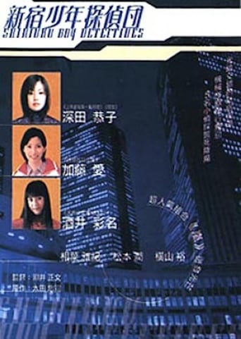新宿少年探偵団