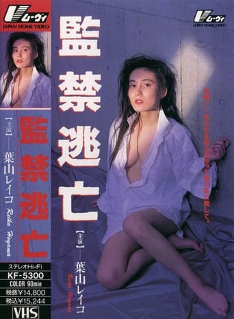 監禁逃亡