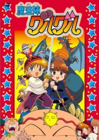 魔法陣グルグル