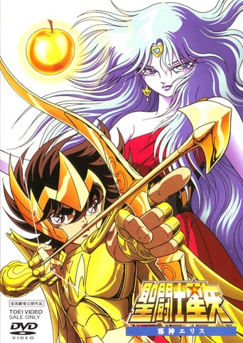 聖闘士星矢 邪神エリス