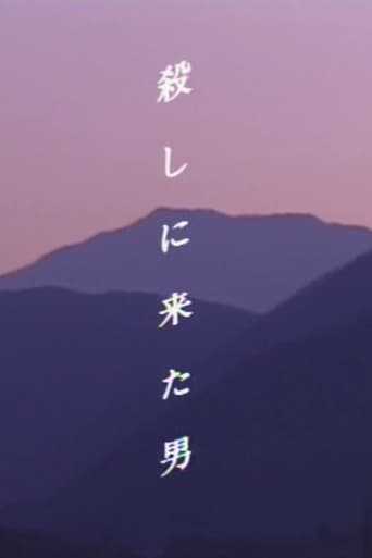 殺しに来た男
