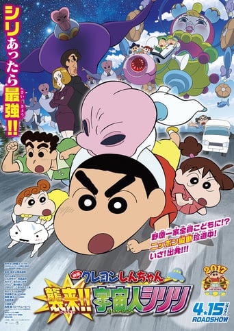 映画 クレヨンしんちゃん 襲来！！宇宙人シリリ