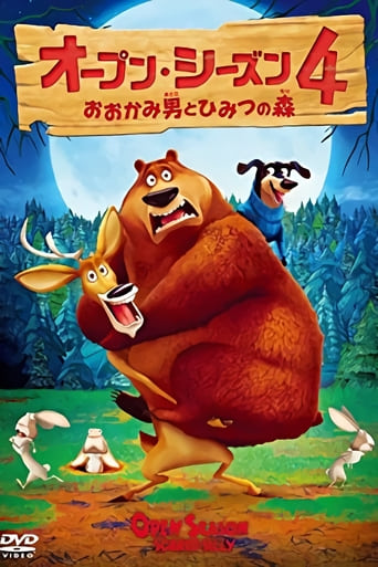 オープン・シーズン4 おおかみ男とひみつの森