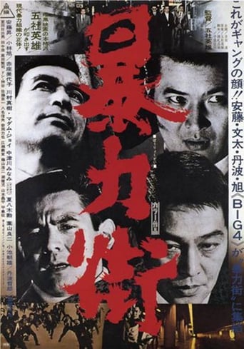 暴力街