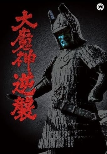 大魔神逆襲