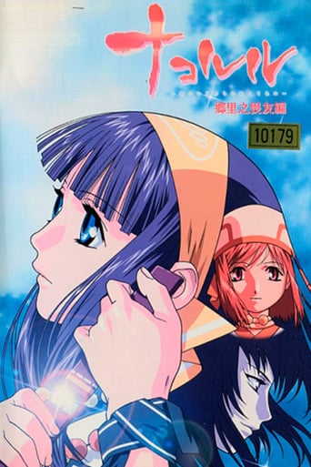 ナコルル〜あのひとからのおくりもの〜