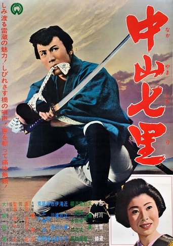 中山七里