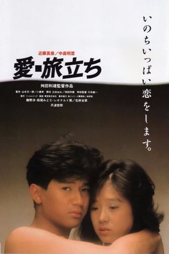愛・旅立ち