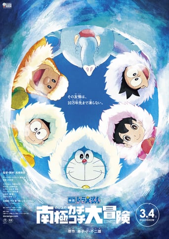 映画ドラえもん のび太の南極カチコチ大冒険