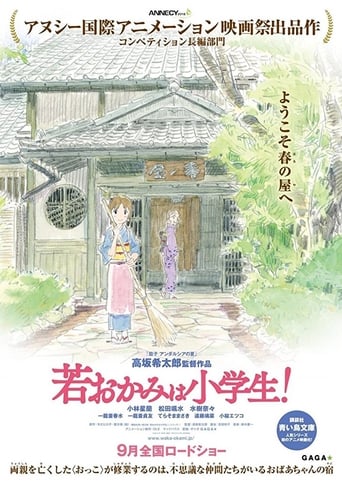 若おかみは小学生!