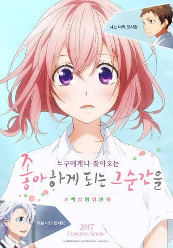 好きになるその瞬間を。～告白実行委員会～