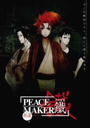 PEACE MAKER 鐵 前編～想道〈オモウミチ〉～