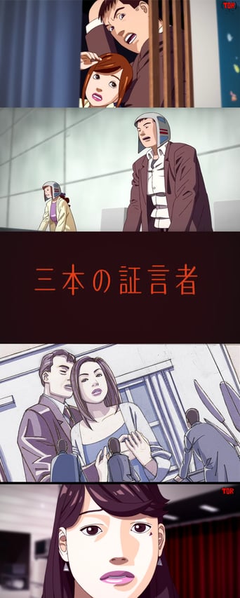 三本の証言者