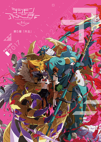 デジモンアドベンチャーtri.（トライ）第5章「共生」
