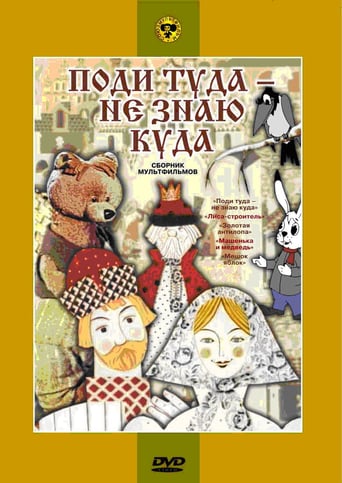Поди туда, не знаю куда
