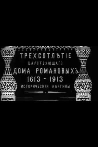 Трёхсотлетие царствования дома Романовых (1613—1913)