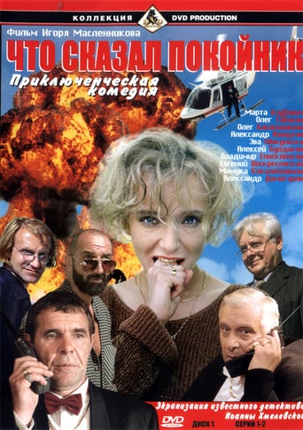 Что сказал покойник