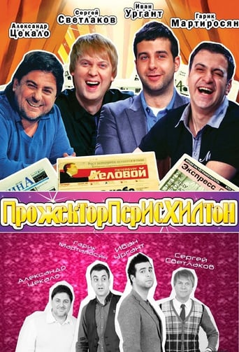 Прожекторперисхилтон