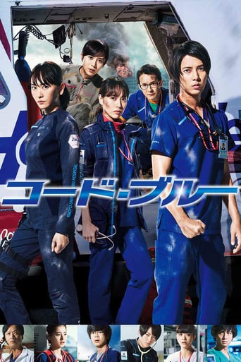 劇場版 コード・ブルー－ドクターヘリ緊急救命－