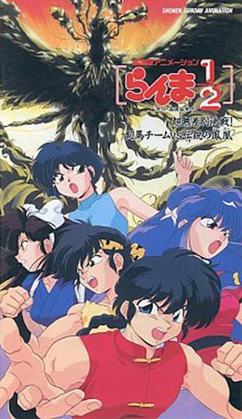 Ranma ½: L’Équipe Ranma contre le Phénix Légendaire