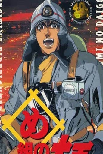 め組の大吾 火事場のバカヤロー