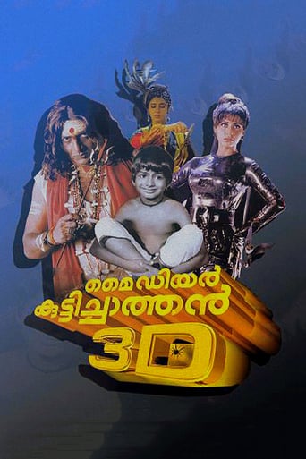 മൈ ഡിയർ കുട്ടിച്ചാത്തൻ 3D