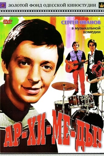 Ар-хи-ме-ды!