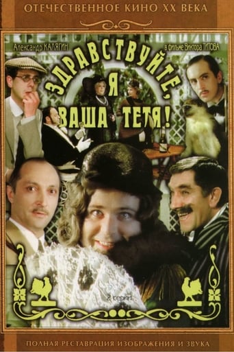 Здравствуйте, я ваша тётя!