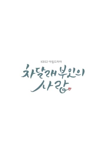 차달래 부인의 사랑