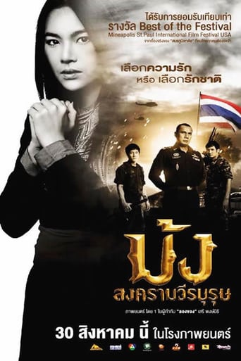 ม้ง สงครามวีรบุรุษ