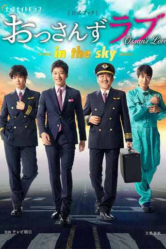 おっさんずラブ : in the sky