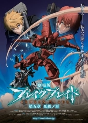 劇場版 ブレイク ブレイド 第五章「死線ノ涯」