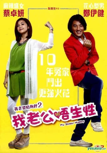 我老婆唔夠秤II:我老公唔生性