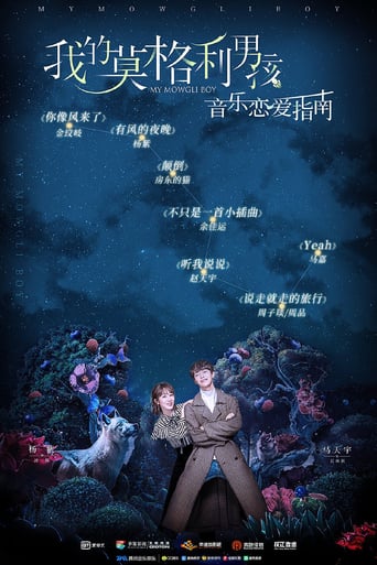 我的莫格利男孩