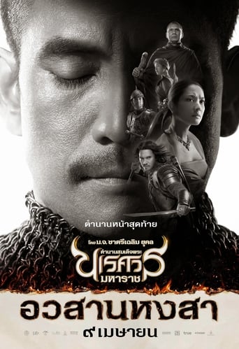ตํานานสมเด็จพระนเรศวรมหาราช ภาค ๖ : อวสานหงสา