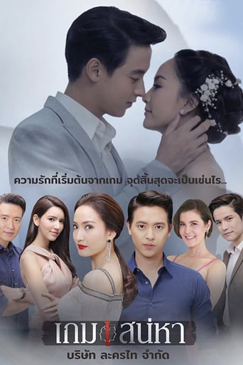 เกมเสน่หา