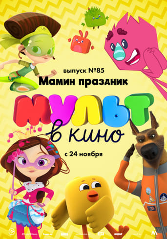 МУЛЬТ в кино. Выпуск №85. Мамин праздник