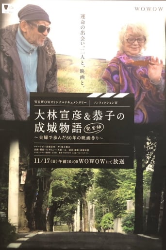 ノンフィクションＷ　大林宣彦＆恭子の成城物語 [完全版] ～夫婦で歩んだ60年の映画作り～