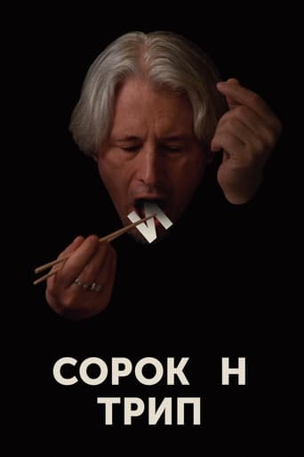 Сорокин Трип