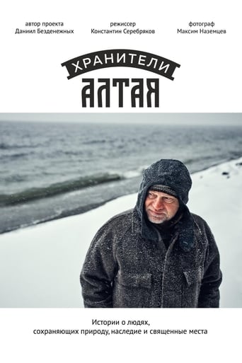 Хранители Алтая