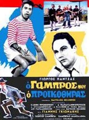 Ο γαμπρός μου, ο προικοθήρας