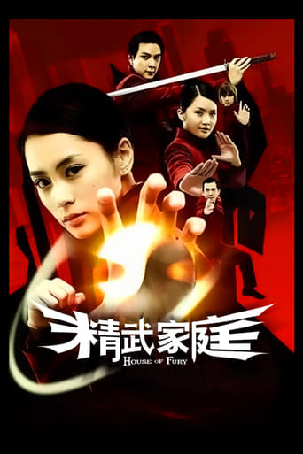 精武家庭