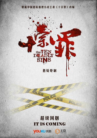 十宗罪