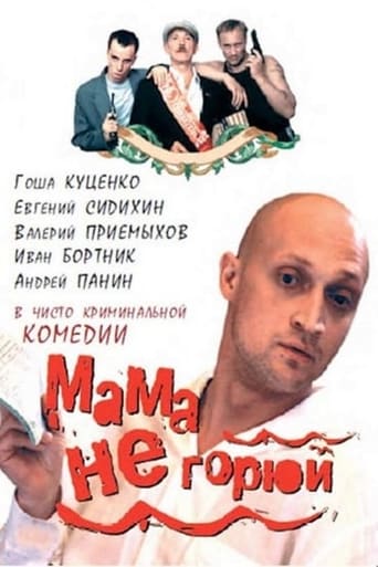 Мама, не горюй