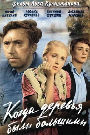Когда деревья были большими
